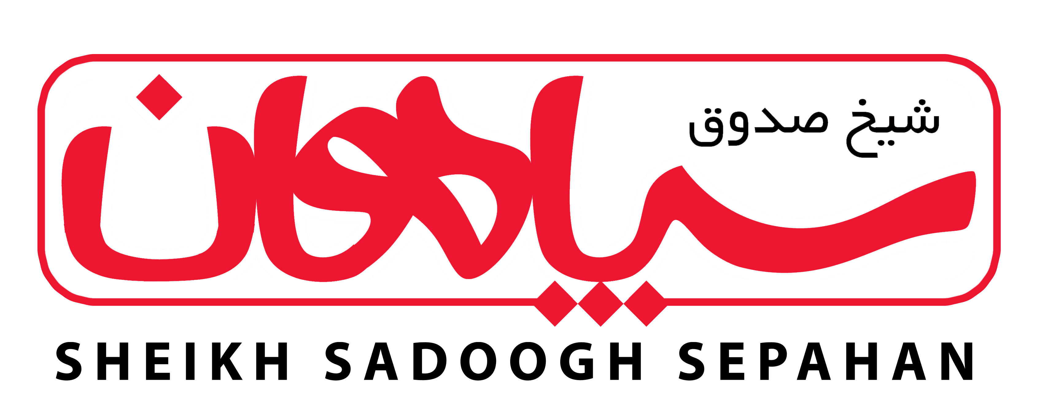  موسسه زبان سپاهان
